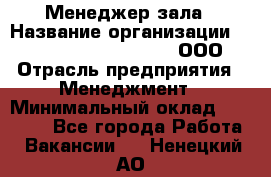 Менеджер зала › Название организации ­ Maximilian'S Brauerei, ООО › Отрасль предприятия ­ Менеджмент › Минимальный оклад ­ 20 000 - Все города Работа » Вакансии   . Ненецкий АО